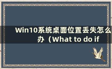 Win10系统桌面位置丢失怎么办（What to do if the Win10 Desktop can not find）